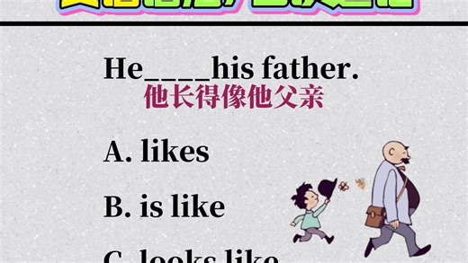 这么多 like你知道什么区别吗？#英语#英语语法 #英语学习#英语学习方法