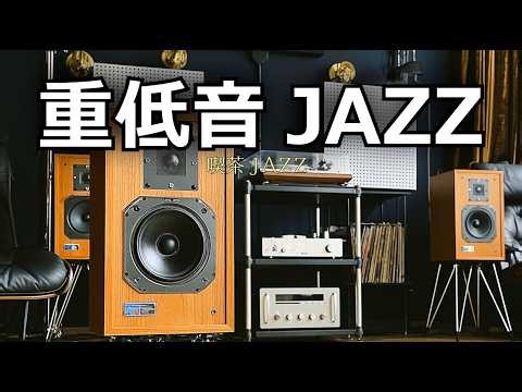 【重低音ジャズ】このスピーカーに包まれる、静かな夜。