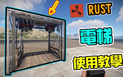 【锭月】Rust - 电梯的使用教学！