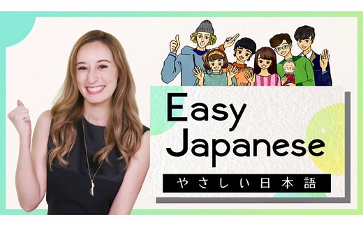 Easy Japanese (简明日语)（英文讲解）