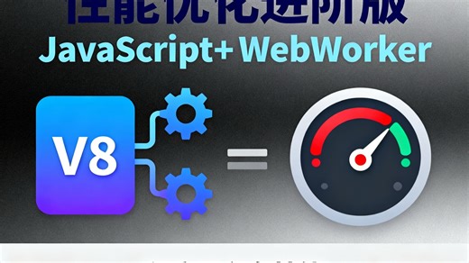 【程序员必备技能】深入V8引擎！JavaScript 执行机制与 WebWorker 原理详解，前端专家带你掌握进阶性能优化细节