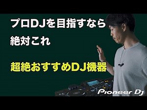 【神DJ機材？！】プロDJが超話題のDJ機器をガチでレビューしてみた