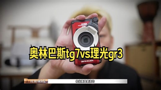 奥林巴斯tg7vs理光gr3，谁更森山大道？_哔哩哔哩_bilibili