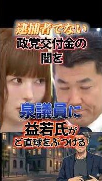 ㊗️20万㊗️政党交付金の闇？益若が追及#Shorts#益若つばさ#泉健太 #中道改革連合 #中道