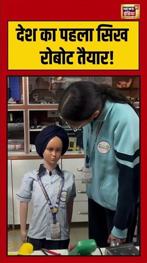देश का पहला सिख रोबोट तैयार! | #artificialintelligence #robot #punjab #shorts