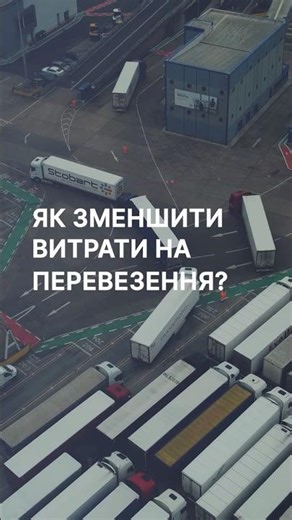 Зменшіть витрати на перевезення з eTender.Logistic #автоматизаціялогістики #логістика #перевезення