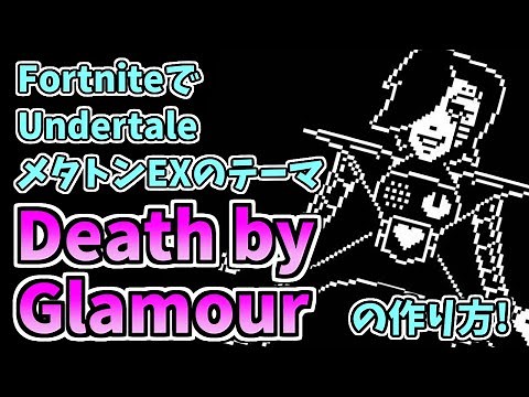 Undertale/Mettaton EX - Death by Glamour (Fortnite)