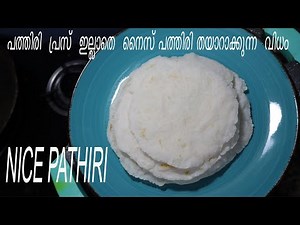 പത്തിരി പ്രസ് ഇല്ലാതെ നൈസ് പത്തിരി തയാറാക്കുന്ന വിധം Pathiri | PATHIRI | MALABAR RICE FLATBREAD