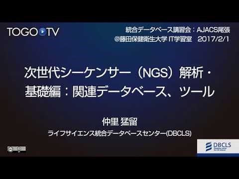 次世代シーケンサー（NGS）解析・基礎編：関連データベース、ツール@AJACS尾張