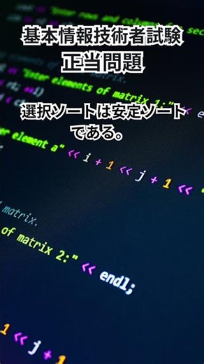 基本情報技術者試験【アルゴリズムとプログラミング編】正当問題 #shorts #基本情報技術者 #過去問 #データベース #アルゴリズム
