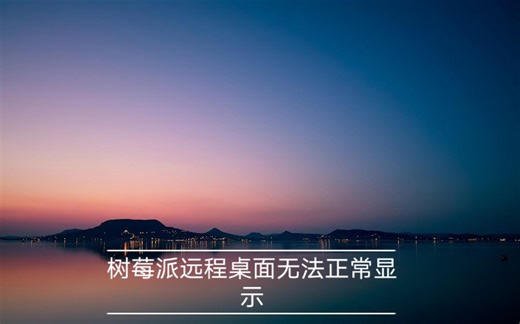 「VNC远程桌面」使用手机或者win10连接树莓派时提示[ cannot currently show the desktop]