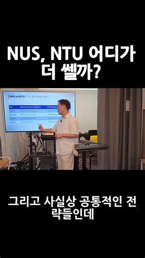 싱가포르 대학 NUS, NTU 어디가 더 쎌까?
