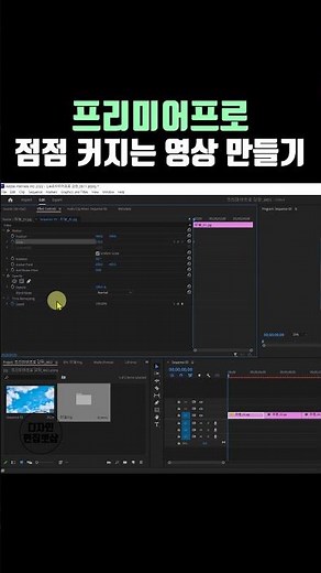 프리미어프로 강좌 | 점점 커지는 화면전환 효과 만들기 & 영상편집