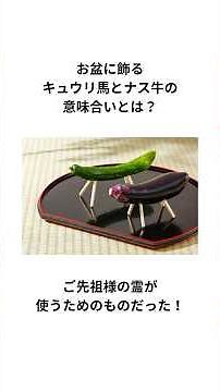 お盆に飾るキュウリ馬とナス牛の意味合いとは？ご先祖様の霊が使うためのものだった！ #キュウリ馬とナス牛 #豆知識 #shorts