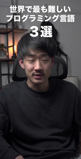 世界で最も難しいプログラミング言語TOP3 #エンジニア #エンジニアあるある #プログラミング #駆け出しエンジニア
