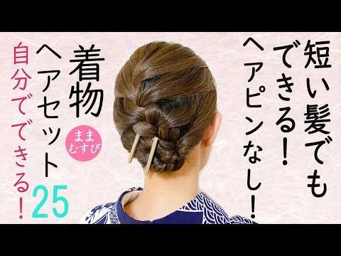 短い髪でもできる 着物ヘアセット25 ピンなし ヘアクリップで簡単 浴衣にもおすすめ 大人浴衣にもおすすめ 髪が短めの方も時短で簡単にできる! #selfhairarrangement