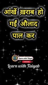 आंखें ख़राब हो गईं औलाद पाल कर#shayari #poetry #emotionalshayari