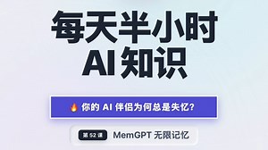 每天半小时 AI 知识｜你的 AI 伴侣为何失忆