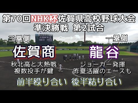 第70回NHK杯佐賀県高校野球大会準決勝 龍谷—佐賀商