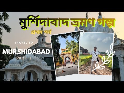Murshidabad Tour Vlog part- I, মুর্শিদাবাদ ভ্রমণ গল্প প্রথম পর্ব