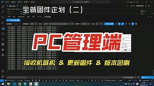 PlaneOne入门级接收机WIFI联机PC管理端，通过UPD指令更新及回刷固件
