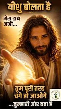 यीशु ने कहा | बीमारी से आज़ादी Part 1 #jesus #faith #god #shorts