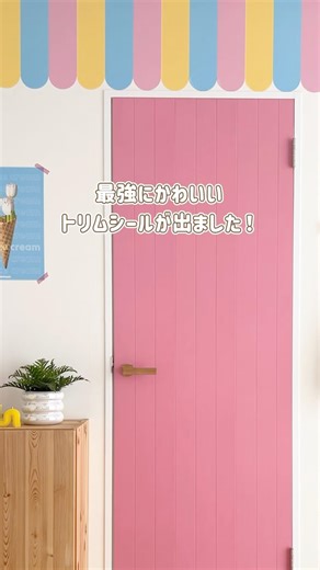 大きくなったトリムボーダー「Rimtas (リムタス)」が新発売しました🌷 #壁紙屋本舗 #シール壁紙 #簡単diy #カラフルインテリア #コンセプトルーム