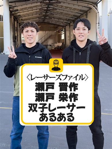 レーサーズファイル：双子の競輪選手の素顔