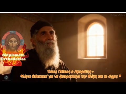 "Πως να ξεπεράσουμε την θλίψη και το άγχος"- Όσιος Παΐσιος ο Αγιορείτης