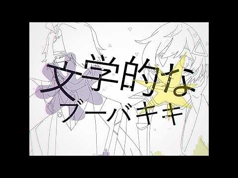 【UTAUカバー】文学的なブーバキキ【九重歴・三角デルタ】