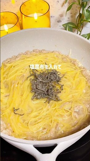 🐟ツナと塩昆布のバターパスタ🧈 #パスタ #時短節約 #料理 #自炊 #cooking #簡単 #クッキング #ショート #簡単レシピ #飯テロ
