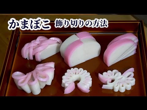 How to Cut Kamaboko into Decorative Shapes (Fish Cake)【English subtitles】