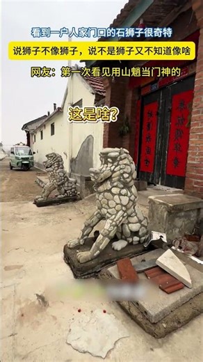 一户人家门口放的狮子有点奇特，网友说是山魈，你知道是什么吗？