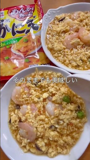 永谷園あんかけたっぷり広東風かに玉にムキエビを入れて作るよ#かに玉 #料理動画 #美味しい #ムキエビ #玉子 #広東風 #永谷園