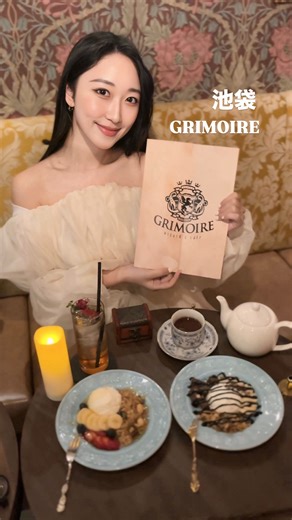 さりか ｜美容 ｜ファッション ｜サウナ | . . . “魔法体験”ができるカフェ 🪄︎︎✨ 【グリモワール魔法学校カフェ】 杖をふって呪文を唱えて、魔法薬をつくる75分。まるで魔法使いになったみたいな体験が楽しかった🧙‍♀️ GRIMOIRE 📍東京都豊島区東池袋3-11-4 B1F 池袋駅徒歩10分 ⏰予約時に決定... | Instagram