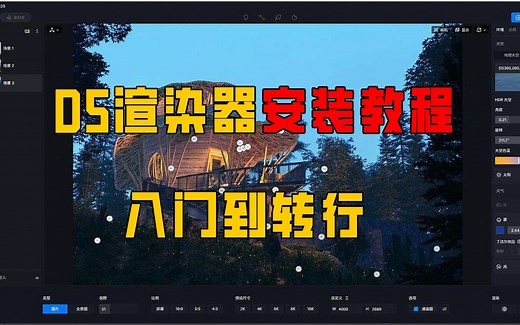 D5渲染器详细安装教程，从入门到转行，安装包自提