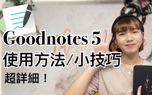 【實用】如何使用Goodnotes5 使用方法及小技巧 超詳細介紹 !