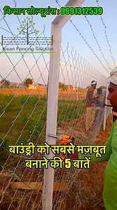 1.3M views · 10K reactions | 5 Tips बाउंड्री को मजबूत बनाने वाली कम खर्च के साथ ॥ Tips to strengthen your boundary || Hybrid chainlink installation tips || #chainlinkfence #barbedwire #reels #kisan #farming #hybridfence #khetibadi #industryfence #compoundwall #tips #trendingreelsvideo | Kisaan Solutions | Facebook