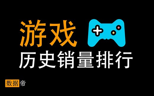 【数据帝】游戏历史销量排行，第一名无法超越