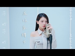 妙莎 Miusa【在你家樓下】Official MV