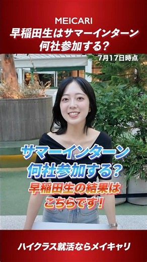 【早稲田生に聞いた】サマーインターン何社参加する？ #shorts