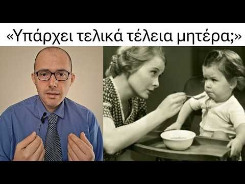 Τέλεια μητέρα; #ψυχοθεραπεία #ψυχολόγος #αυτοβελτίωση #αυτογνωσία #σχέσεις #αγάπη #ΚώσταςΧαράλαμπος