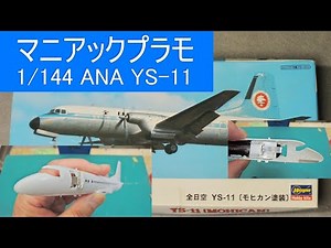 1/144 Hasegawa ANA YS-11 モヒカンカラーで製作 Production of the plastic passenger plane model プラモ旅客機
