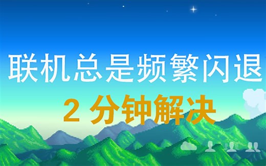 星露谷物语联机频繁闪退怎么办？不要怕！