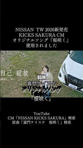NISSAN TW KICKS SAKURA2026新発売CM BGM嘉門ケイスケ オリジナルソング「桜咲く」#nissan #cm #嘉門ケイスケ#kicks