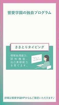 【タイピング】ききとりメソッドプログラム紹介①／NPO法人響愛学園 #子育て 子育て