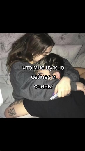заобнимайте меня пока мои ребра не сломаются(⁠ㆁ⁠ω⁠ㆁ⁠)#hugs #cuddles #ineedhugs#pls#hugme