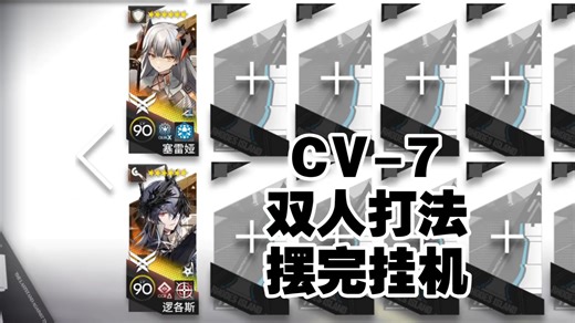 【CV-7】双人打法，无限定，摆完挂机，简单好抄一遍过