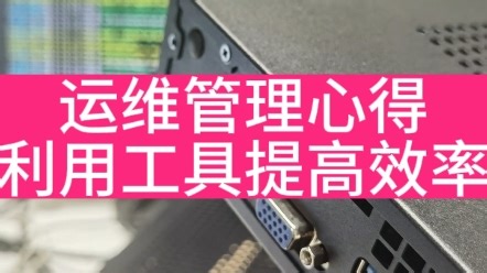 运维管理心得利用工具提高效率