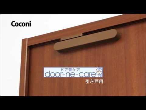 室内ドア用 ソフトクローザー 「ドア音ケア」 取付手順